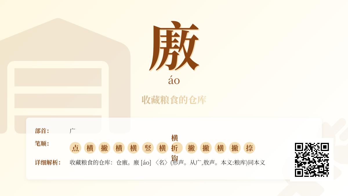 廒怎么读