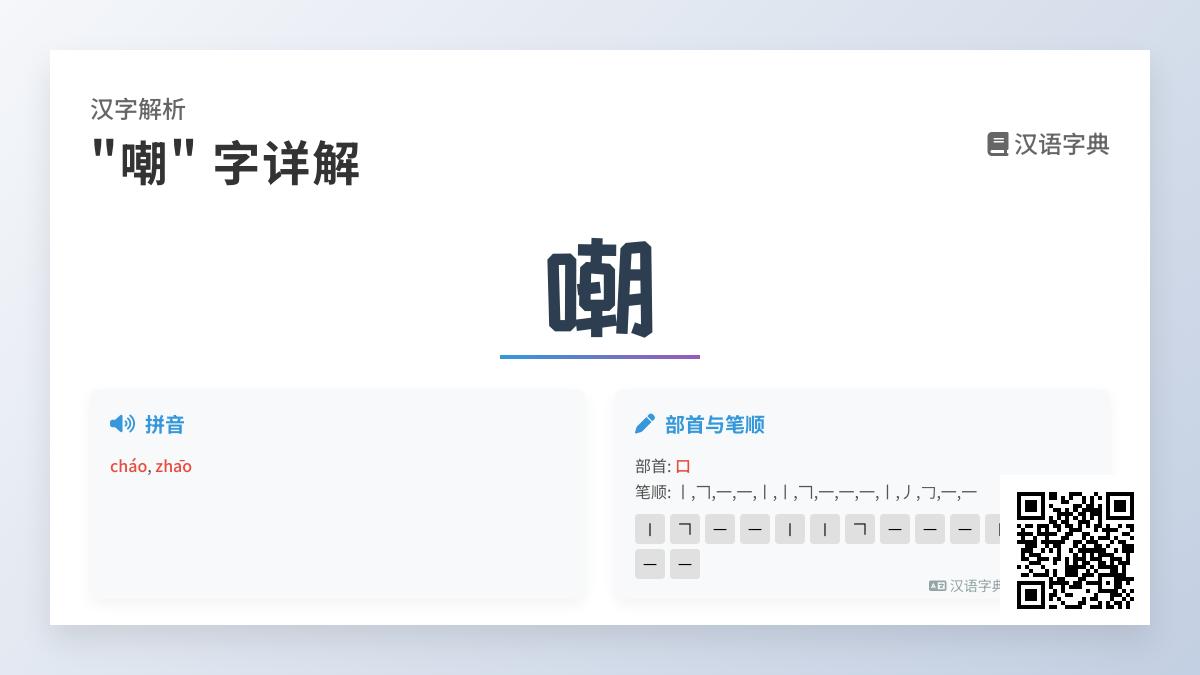 嘲的拼音