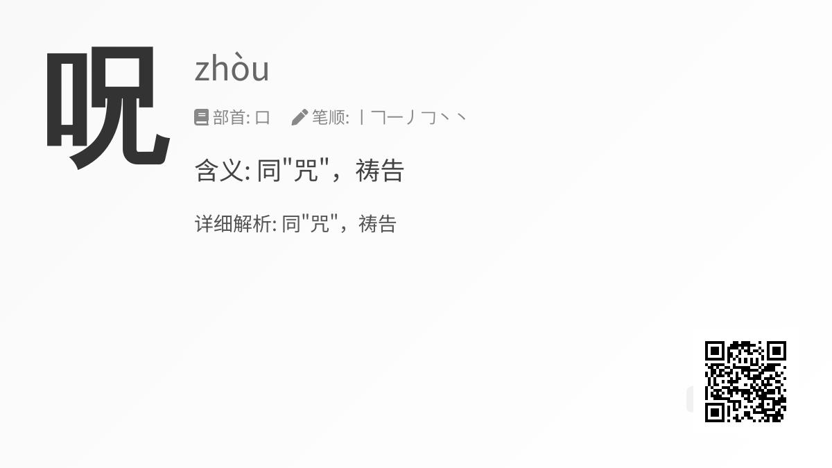 呪怎么读音