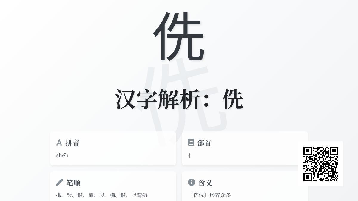 侁怎么读