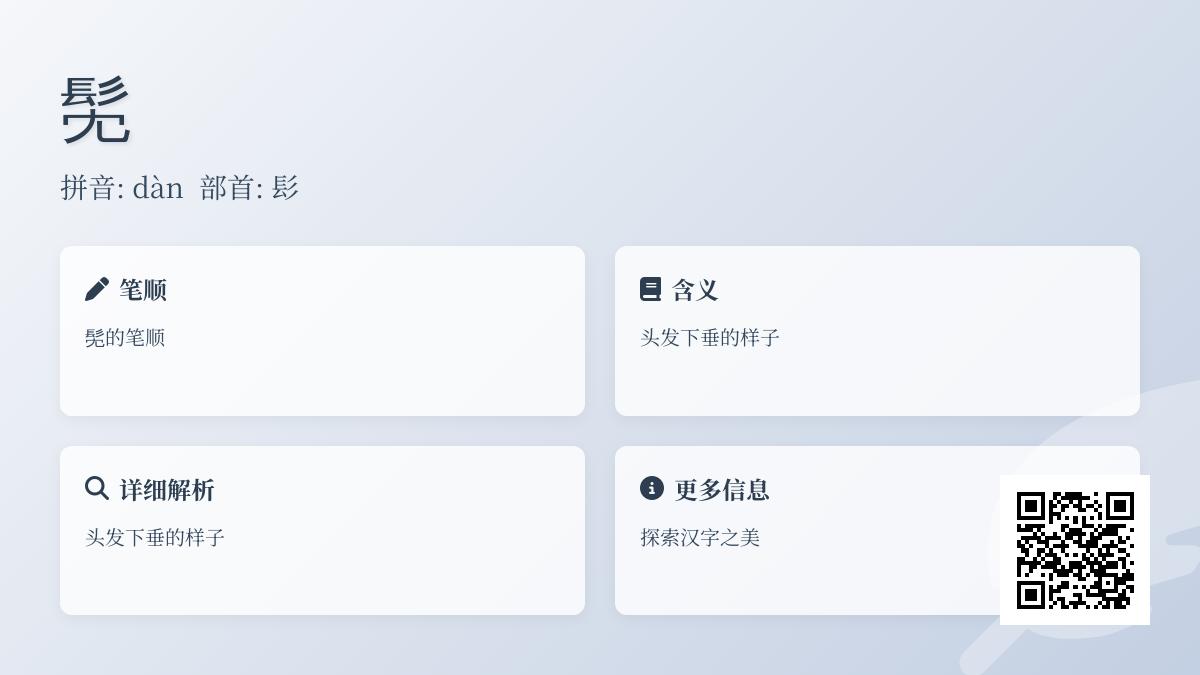 髧怎么读