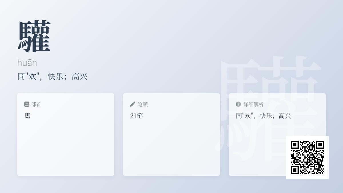 驩怎么读