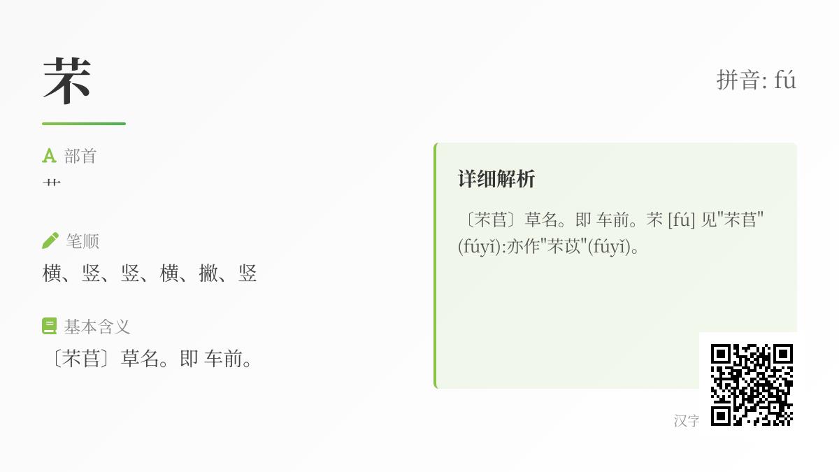 芣怎么读