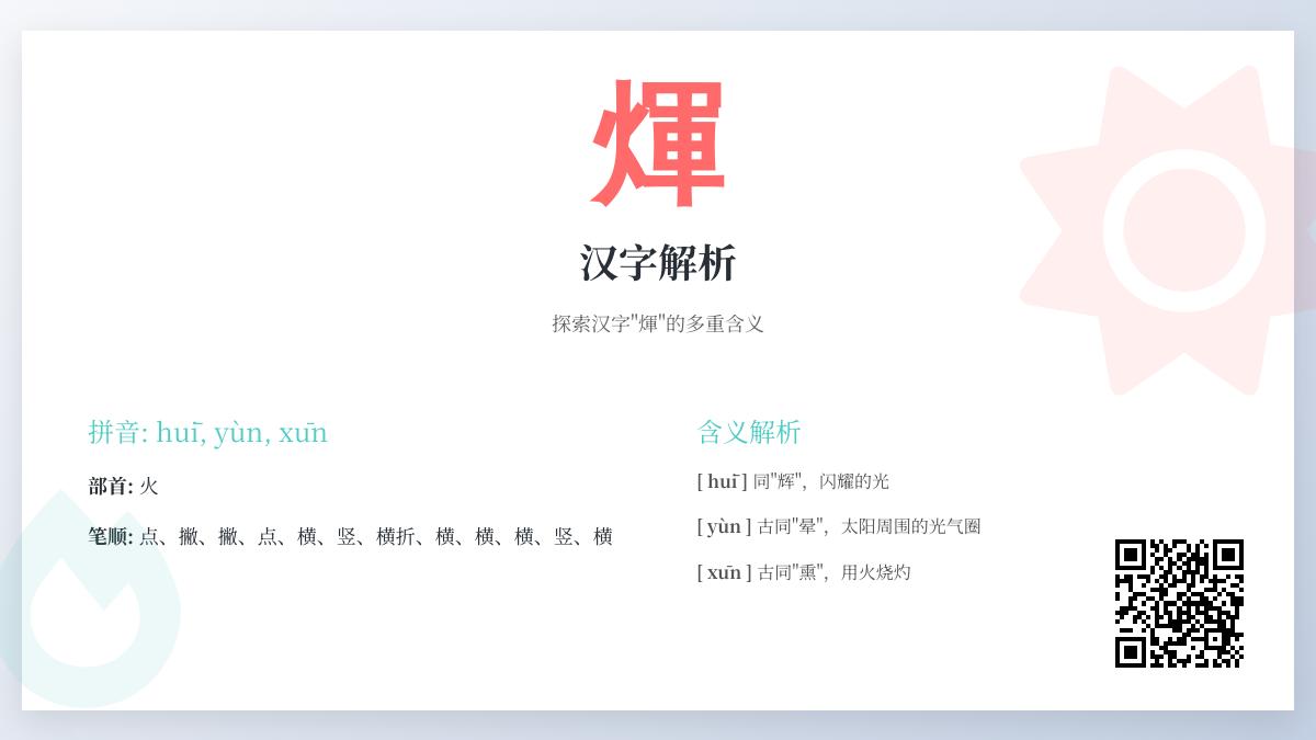 煇怎么读