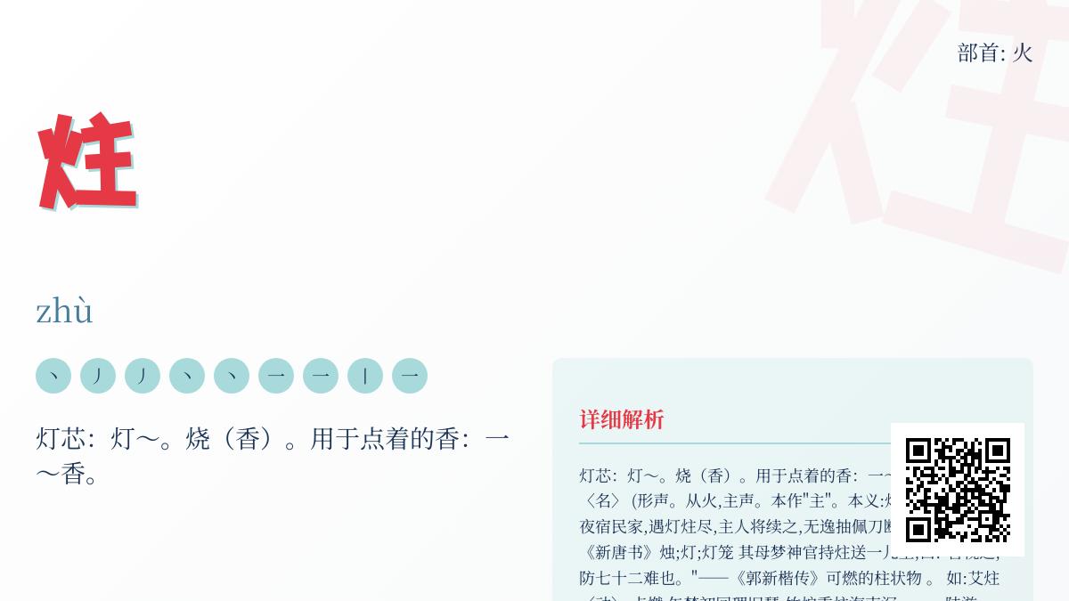 炷怎么读