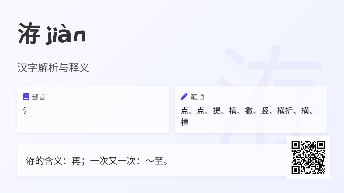 洊怎么读