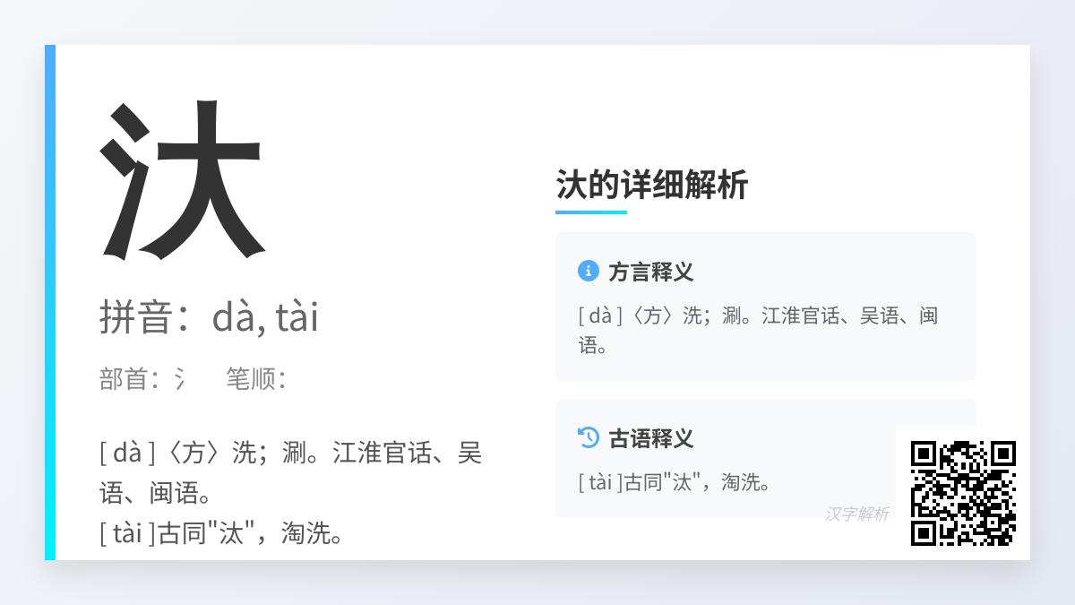 汏怎么读