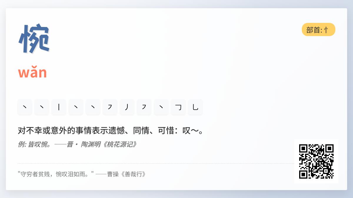惋怎么读