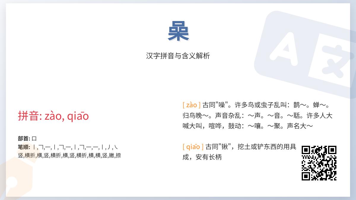 喿怎么读