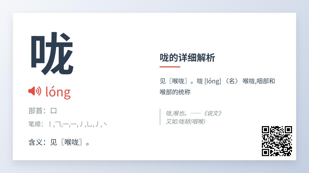 咙的拼音