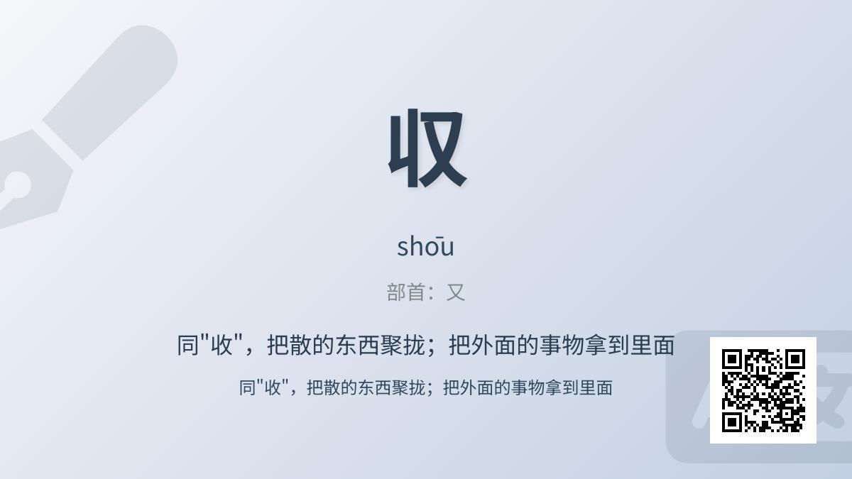 収怎么读