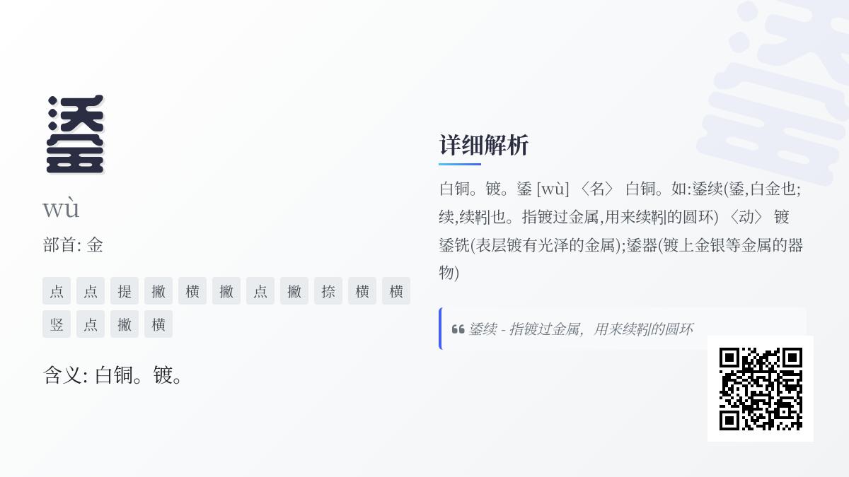 鋈怎么读什么意思