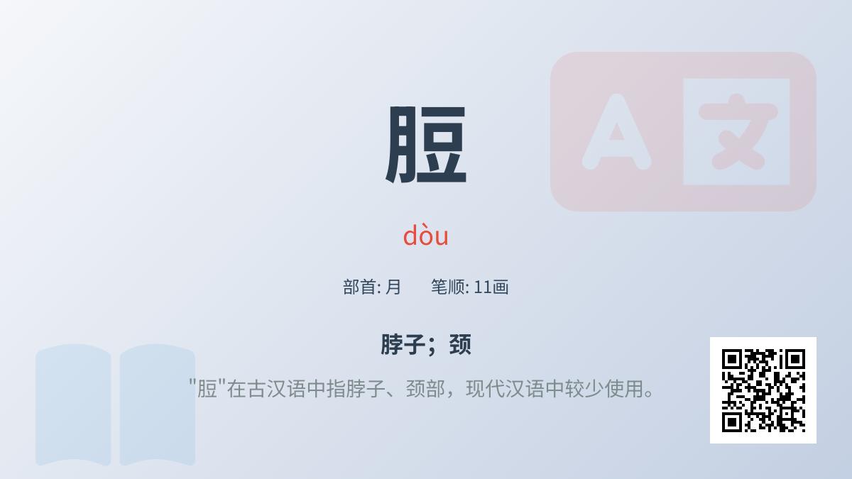 脰怎么读