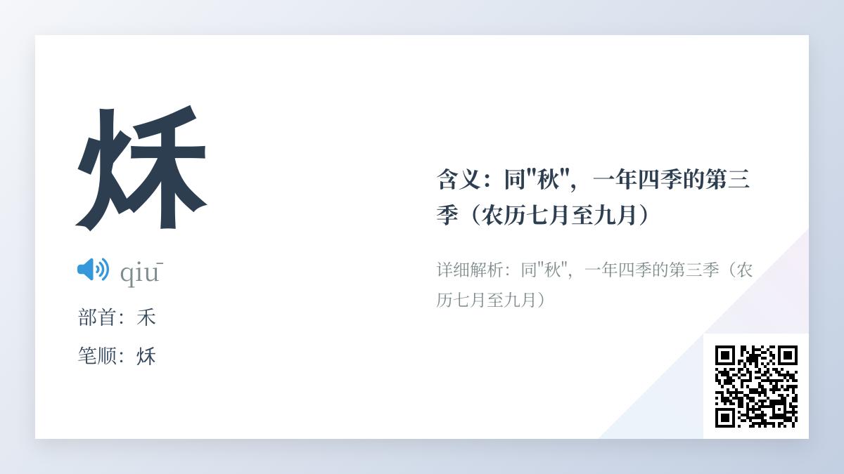 秌怎么读音