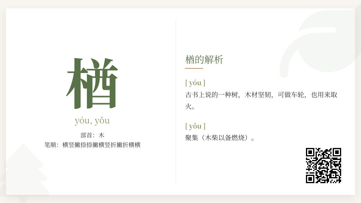 楢怎么读