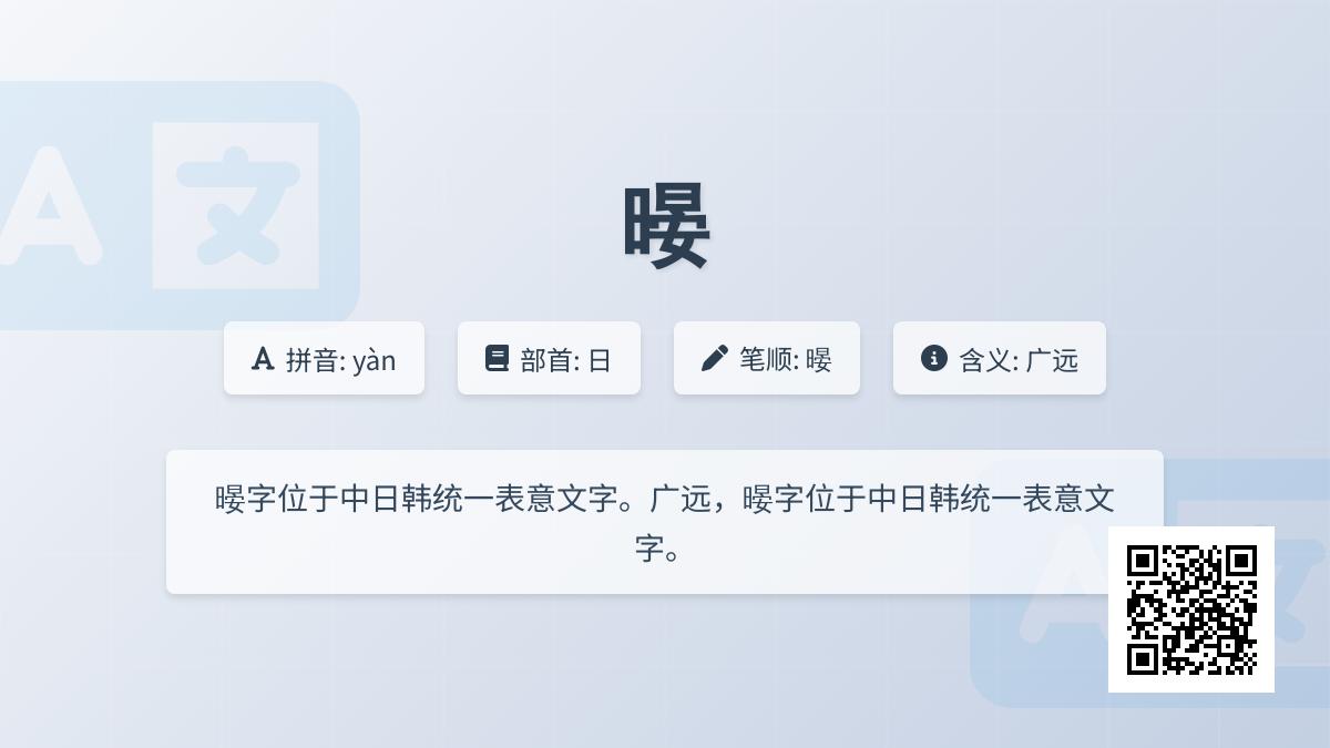 暥怎么读