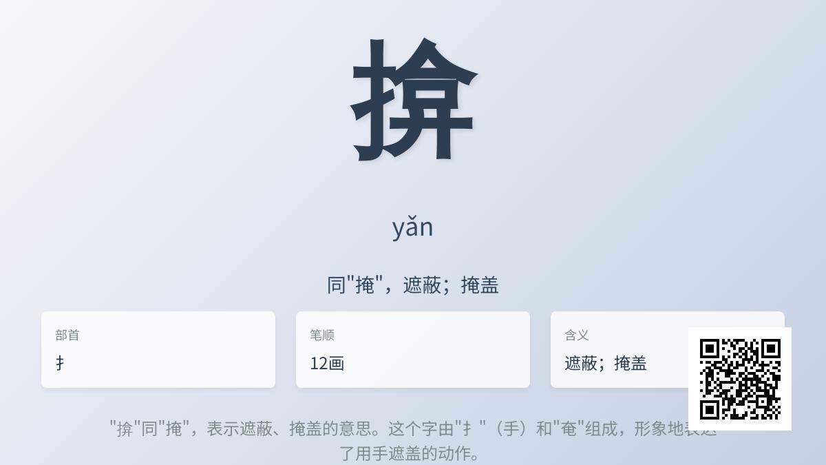 揜怎么读