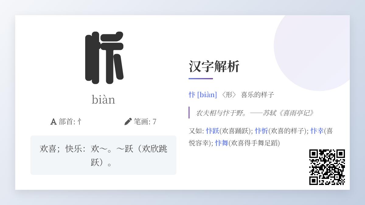 忭怎么读