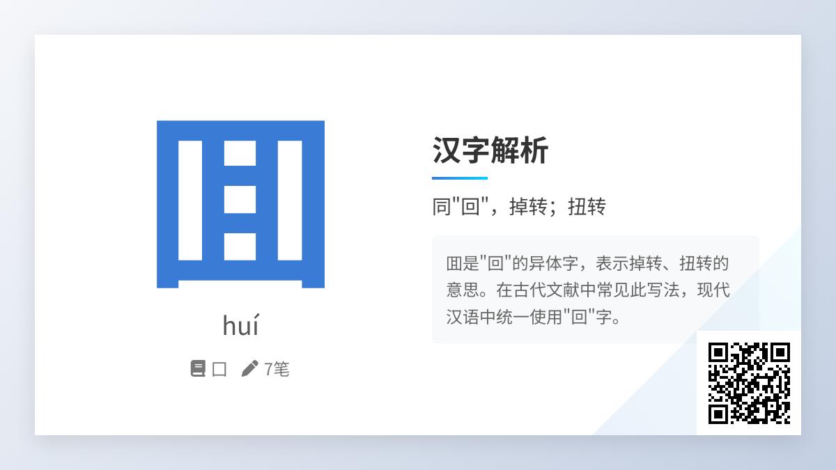 囬怎么读