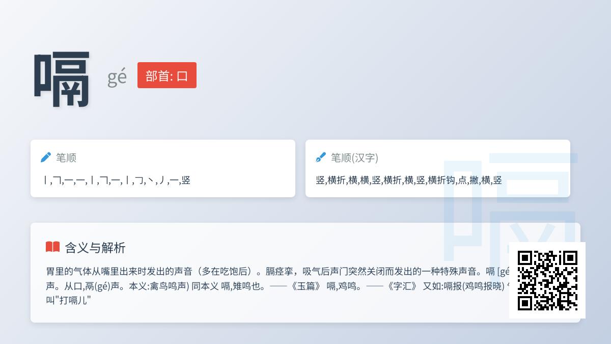 嗝怎么读