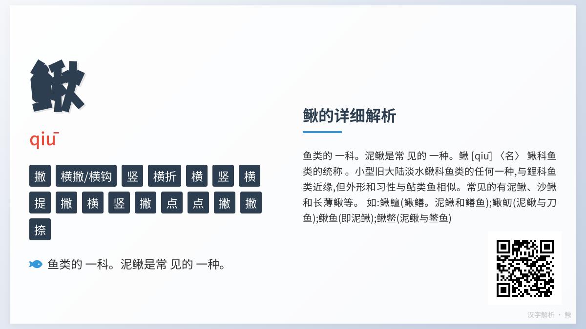 鳅怎么读