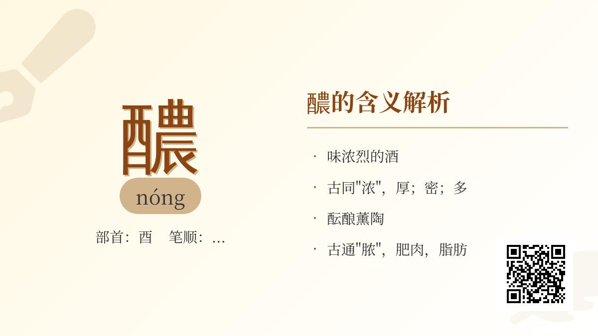 醲怎么读