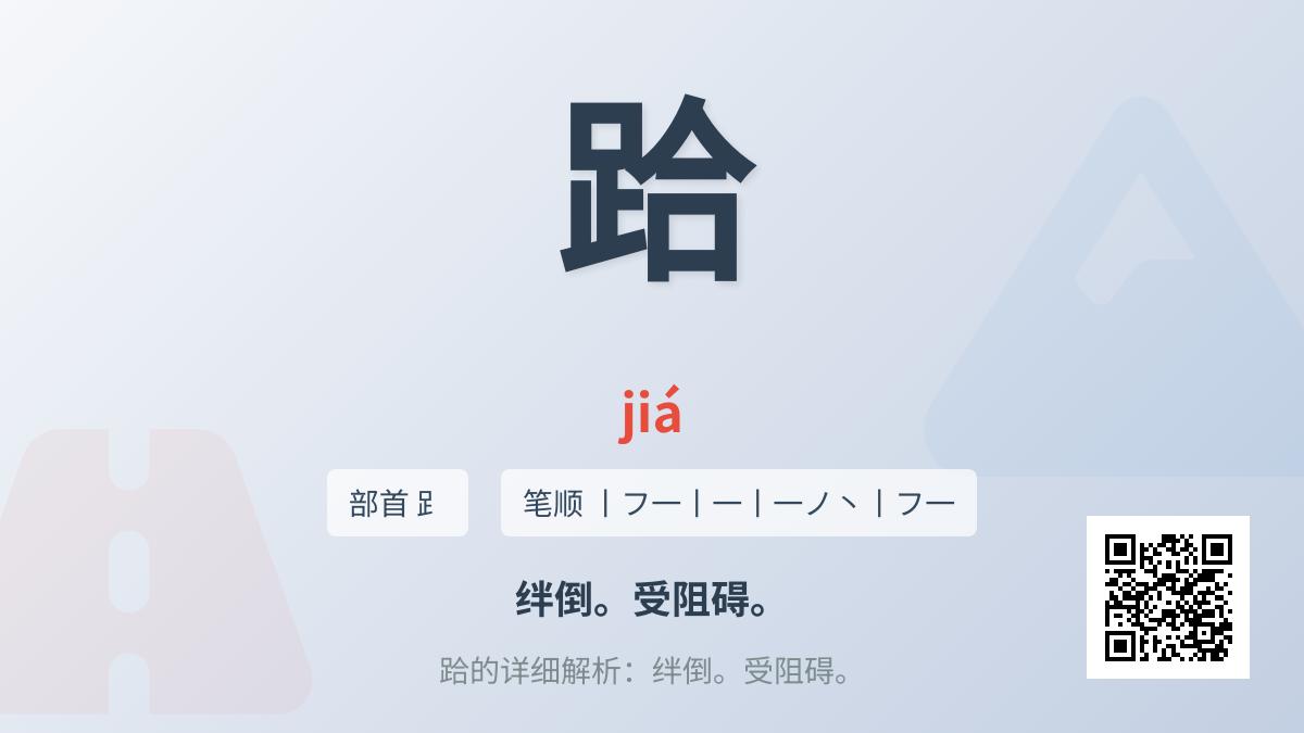 跲怎么读