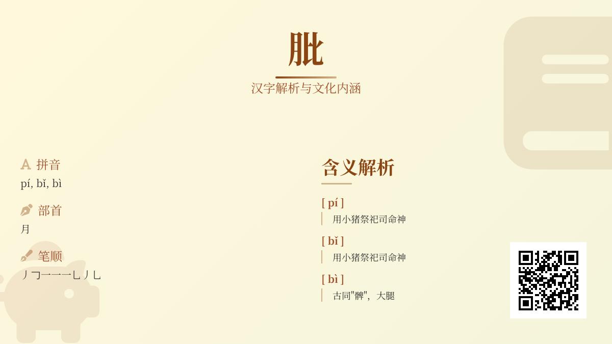 肶怎么读
