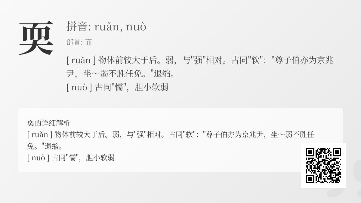 耎怎么读