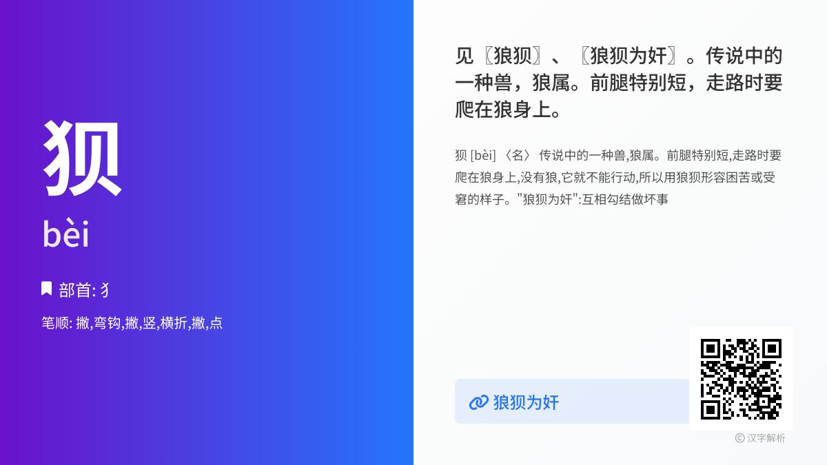 狈的拼音