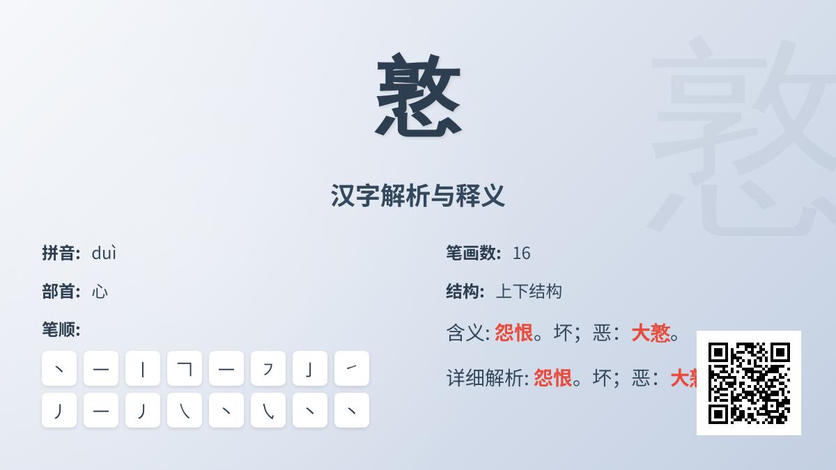 憝怎么读