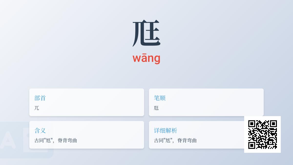 尫怎么读