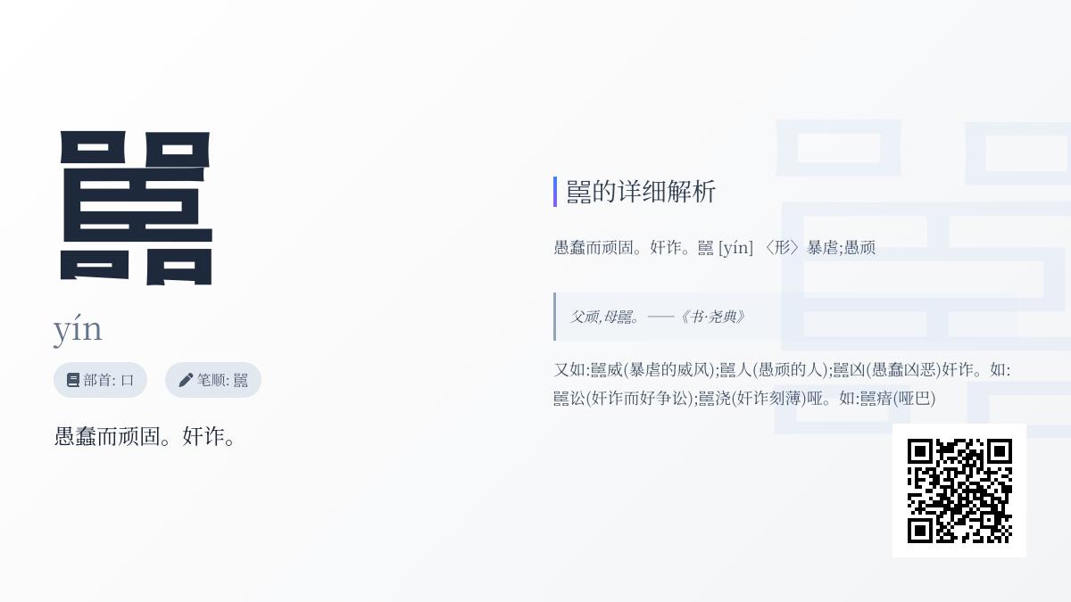 嚚怎么读