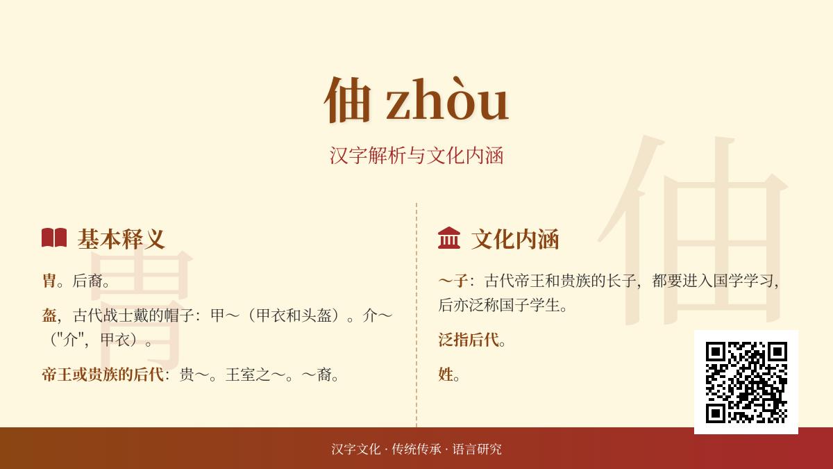 伷怎么读音