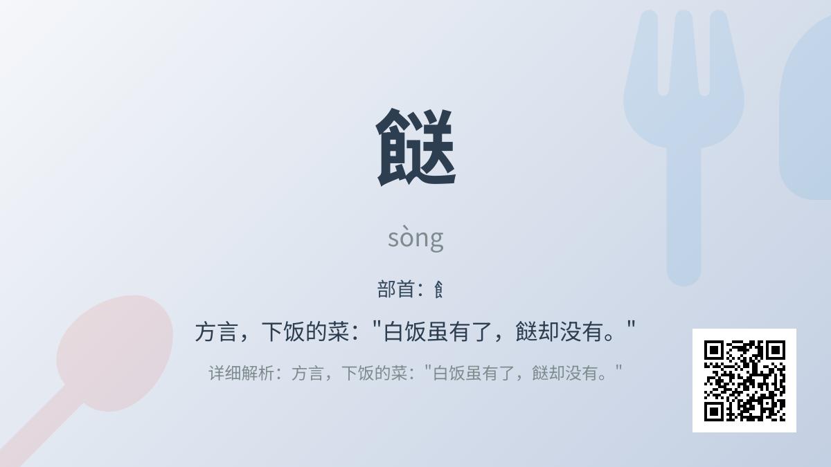 餸怎么读音