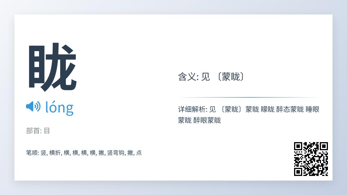 眬的拼音