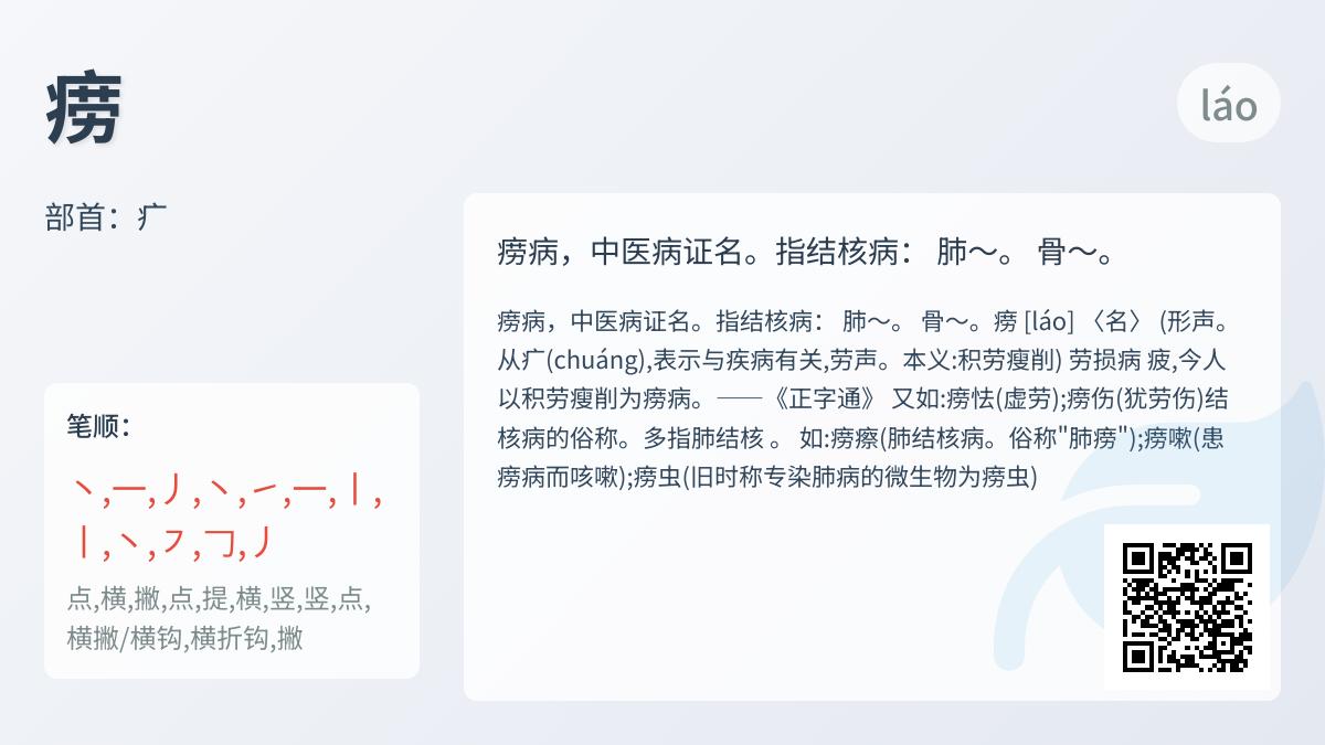痨怎么读