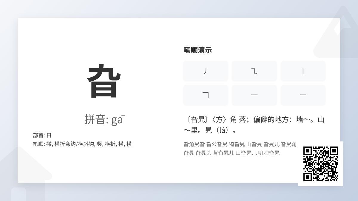 旮怎么读音