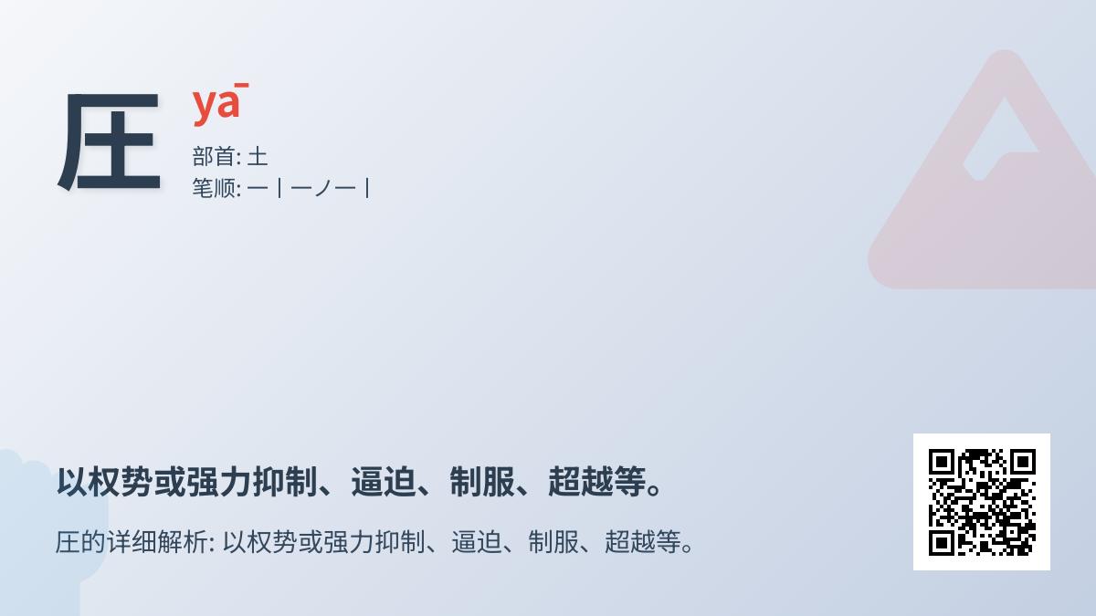圧怎么读