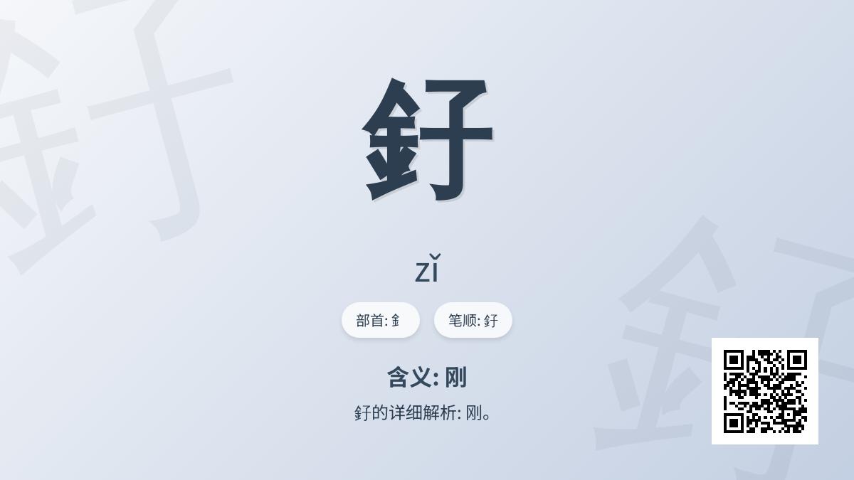 釨怎么读