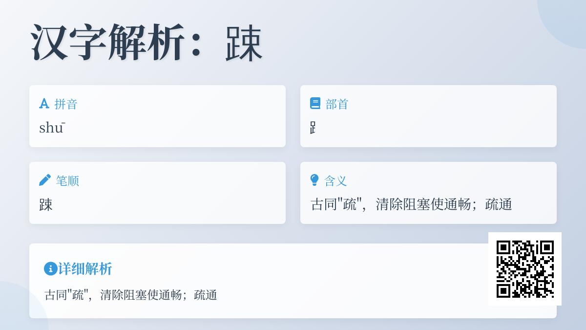 踈怎么读