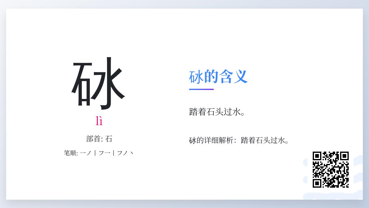 砅怎么读
