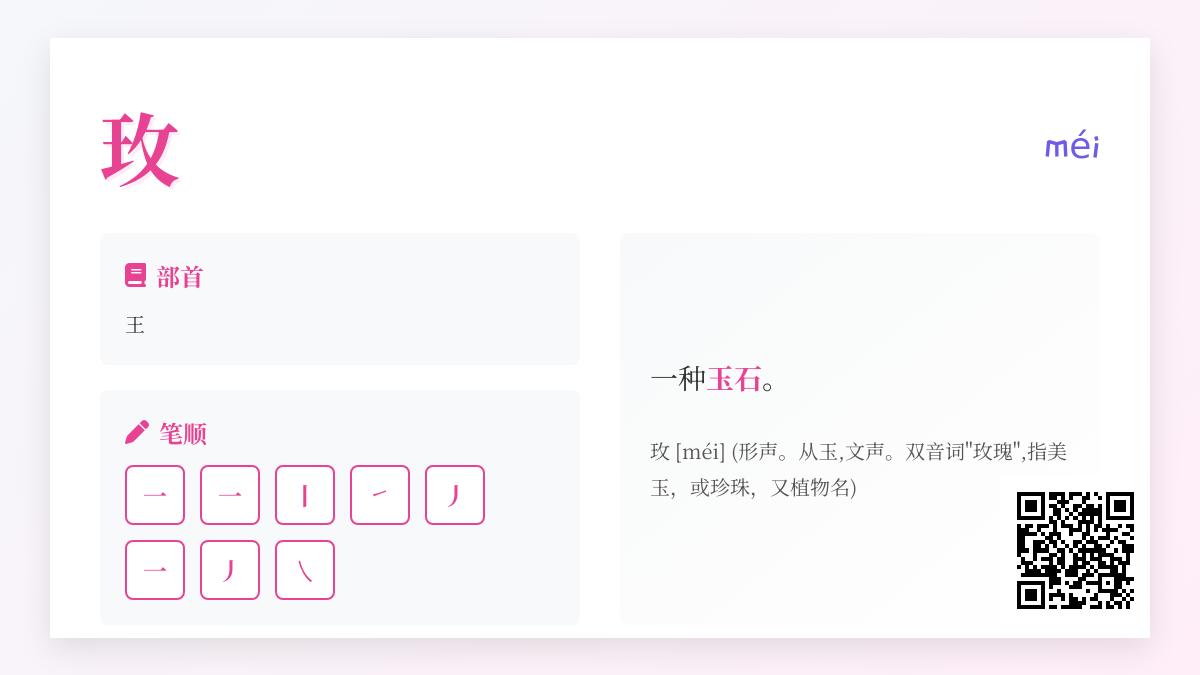 玫怎么读