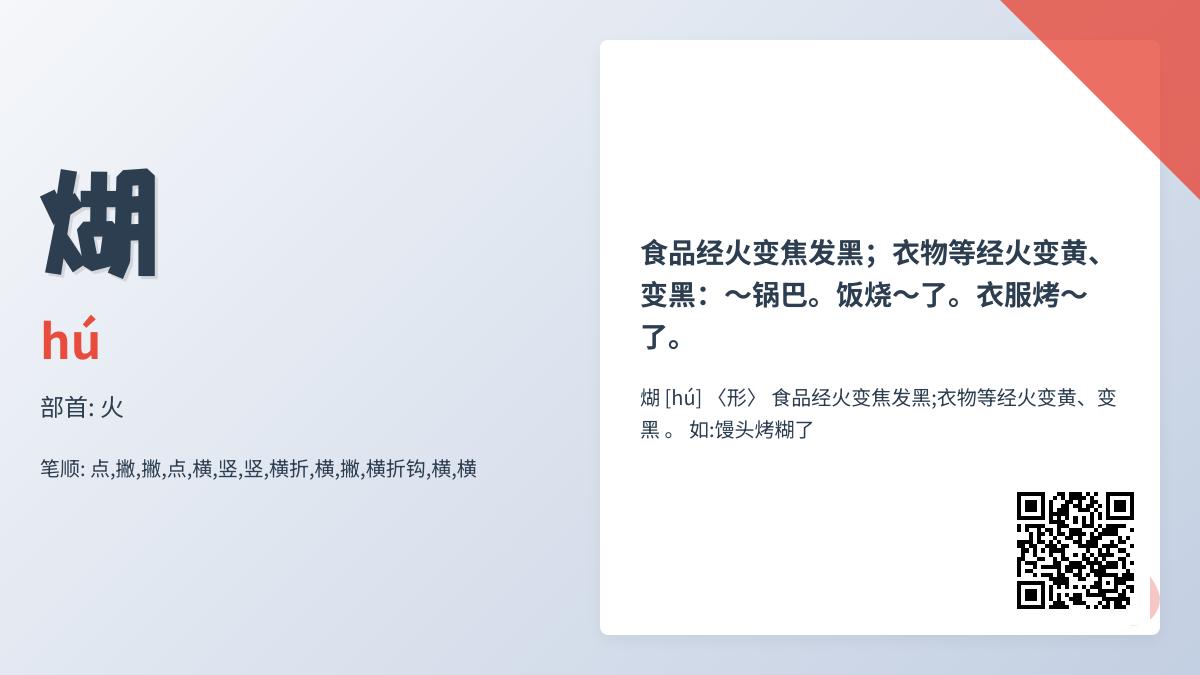 煳怎么读
