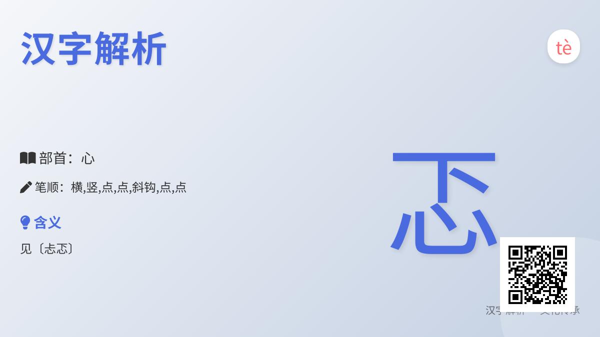 忑怎么读