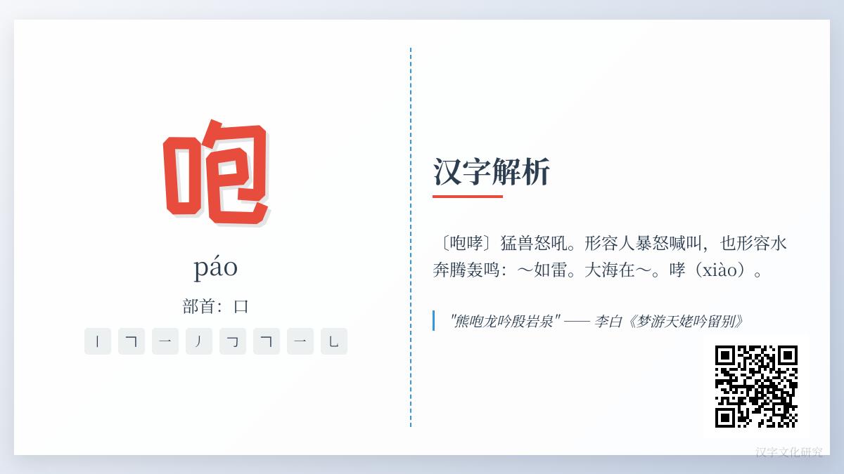 咆的拼音