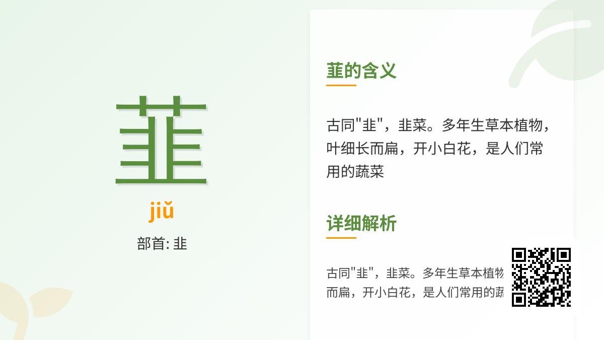 韮怎么读