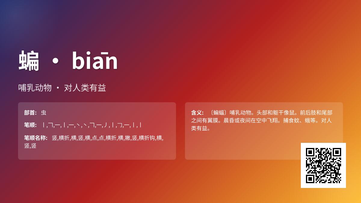 蝙的拼音