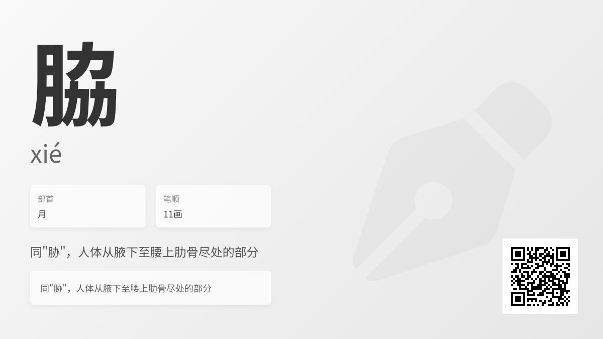 脇怎么读