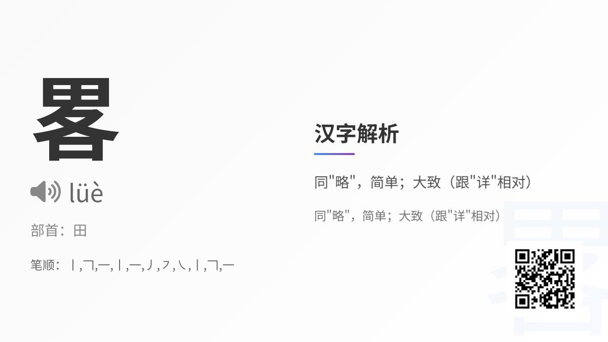 畧怎么读